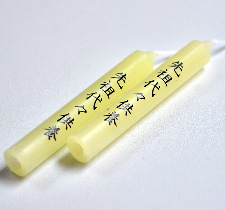 楽天市場】蜜蝋入りろうそく「法灯」〔先祖代々供養〕大ダルマ12本入り油煙がでにくいローソク【ろうそく】【2個までネコポスOK!】【お彼岸】【お盆】【進物 】【蜜蝋】【供養】【御供】【灯明】【ローソク】【蝋燭】【進物ろうそく】【お買い物マラソン ポイント10倍 ... 楽天市場】蜜蝋入りろうそく「法灯」〔先祖代々供養〕大ダルマ12本入り油煙がでにくいローソク【ろうそく】【2個までネコポスOK!】【お彼岸】【お盆】【進物 】【蜜蝋】【供養】【御供】【灯明】【ローソク】【蝋燭】【進物ろうそく】【お買い物マラソン ポイント10倍 ...