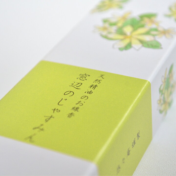 楽天市場 天然精油のお線香 窓辺のじゃすみん スリムサイズ40ｇ入り 悠々庵 お香 お線香 自然派 御供 エッセンシャルオイル 花 室内香 ギフト プレゼント お彼岸 お盆 ギフト ジャスミン 換気 空気循環 お香 数珠