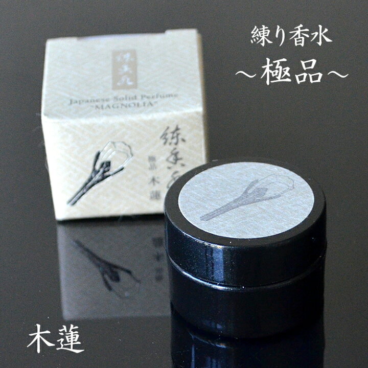 楽天市場】練り香水「極品」木蓮【香彩堂】【日本製】【LPQ-01】練り 