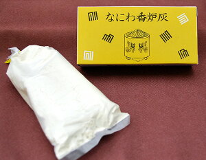 固まりにくい灰「なにわ香炉灰」60g【#0889】【灰】【仏具】【香炉灰】【仏壇】【線香立て専用】【消耗品】【仏壇小物】【お手入れ品】【上質】【長期】【固まりにくい】【上質】【灰】