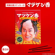 【9月16日出荷】【ネコポス送料無料】マツケン香 30本入【香立付き】【数量限定】 松平健コラボ 開運応援…