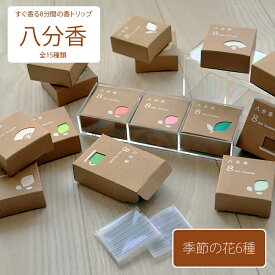 【在庫限り】悠々庵 八分香 季節の花の香り6種類〔全15種類の中の6種類〕ネコポス便対応 あやめ イングリッシュローズ カサブランカ ゼラニウム 胡蝶蘭 イランイラン お香 癒し 8分燃焼 室内香 フレグランス リフレッシュ 日本製