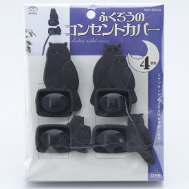 ふくろうのコンセントカバー4個組【停電対策】【節電対策】【2個までネコポス便OK】【スマイルキッズ】【ふくろうのコンセントカバー】【梟】【フクロウ】【縁起物】【アイデア】【グッズ】【プレゼント】【火災防止】【防災】【安全】【日本製】