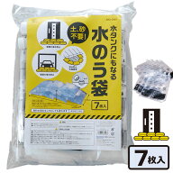 【送料無料】【防災グッズ】 水タンクにもなる水のう袋 7枚入 【スマイルキッズ】 水嚢 浸水防止 水害対…