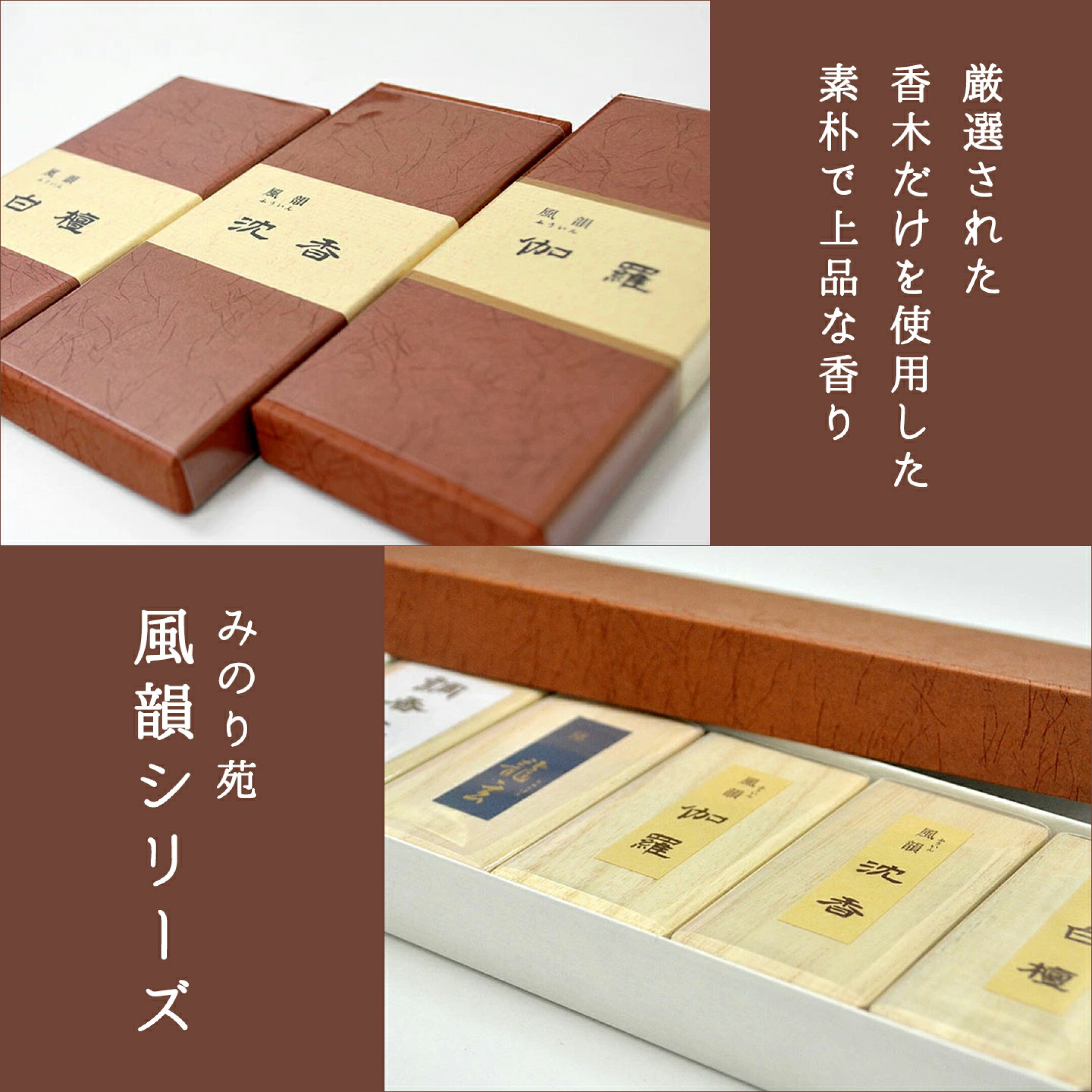 みのり苑　風韻シリーズ