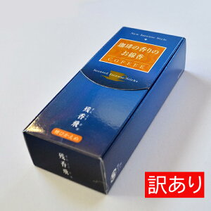 【訳ありワゴンセール】#590 残香飛〔ざんこうひ〕短寸バラ詰/コーヒーの香り梅栄堂 微煙 珈琲 お線香 室内香 贈答用 coffee インセンス 進物用線香 お盆 喪中見舞 お悔やみ 喪中はがきが届い
