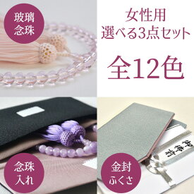 【女性用】数珠・数珠入れ・袱紗の選べる3点セット【送料無料】女性用念珠〔玻璃数珠〕/二重ちりめん数珠入れ/二重ちりめん金封ふくさの3点セット玻璃 数珠 数珠入れ ふくさ 葬儀 法要 お墓参り 通夜 告別式 供養 お盆 お彼岸 墓参 法事 選べる 訃報 御霊前 御仏前