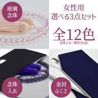 【女性用】数珠・数珠入れ・袱紗の選べる3点セット【送料無料】女性用念珠〔玻璃数珠〕/二重ちりめん数珠…