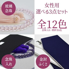 【女性用】数珠・数珠入れ・袱紗の選べる3点セット【送料無料】女性用念珠〔玻璃数珠〕/二重ちりめん数珠入れ/二重ちりめん金封ふくさの3点セット玻璃 数珠 数珠入れ ふくさ 葬儀 法要 お墓参り 通夜 告別式 供養 お盆 お彼岸 墓参 法事 選べる 訃報 御霊前 御仏前