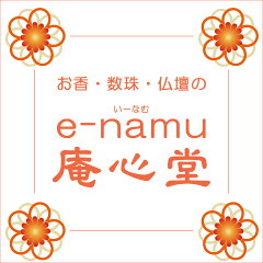 お香・数珠・仏壇のe-namu庵心堂