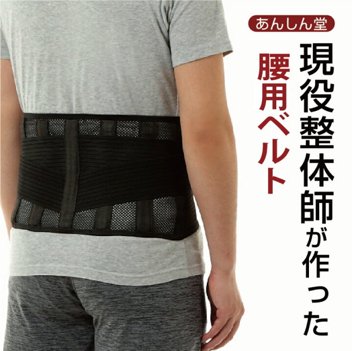 楽天市場 Ansindo 現役整体師が考案する 腰用ベルト 腰サポーター 腰コルセット サポートベルト 腰用サポーター 通気性 姿勢矯正 男女兼用 あんしん堂ストア