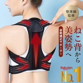 【楽天1位】 猫背矯正ベルト 巻き肩 姿勢サポーター 姿勢矯正ベルト 整体院長監修 姿勢矯正 猫背矯正 猫背サポーター 背筋矯正 巻き肩補正 ねこ背改善 背骨サポート 猫背コルセット おすすめ