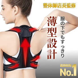 【楽天1位】 猫背矯正ベルト 巻き肩 姿勢サポーター 姿勢矯正ベルト 整体院長監修 姿勢矯正 猫背矯正 猫背サポーター 背筋矯正 巻き肩補正 ねこ背改善 背骨サポート 猫背コルセット おすすめ