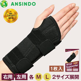 【楽天1位】 手首サポーター 薄手 整体師監修 メッシュ 腱鞘炎 巻きつけタイプ 手首 サポーター ANSINDO 医療用 固定 保護 パソコン作業 家事 育児 手首固定 抱っこ 整形外科 スポーツ 男女兼用 手首 サポ―ター 手首用サポーター てくびサポーター