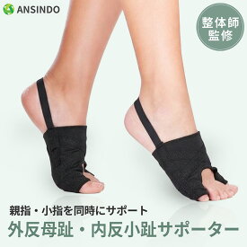 10%OFFクーポン 【楽天1位】 整体師監修 外反母趾 サポーター 外反母趾サポーター内反小趾 外反母指 矯正 足指セパレーター 靴下付き セルフチェックシート付き 2枚セット 6段階調整 親指 小指 同時ケア 薄型 立ち仕事 歩きやすい ANSINDO 男女兼用 S M L 送料無料