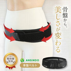 【整体師監修】 骨盤ベルト 骨盤サポーター 産後ケア 腰の安定 姿勢補正 骨盤矯正 腰を支える 骨盤ケア ダイエット サポーター 通気性抜群 立ち仕事 男女兼用