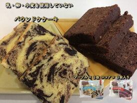 アレルギー対応”乳・卵・小麦を使用していないパウンドケーキ”ココア＆マーブル6カット