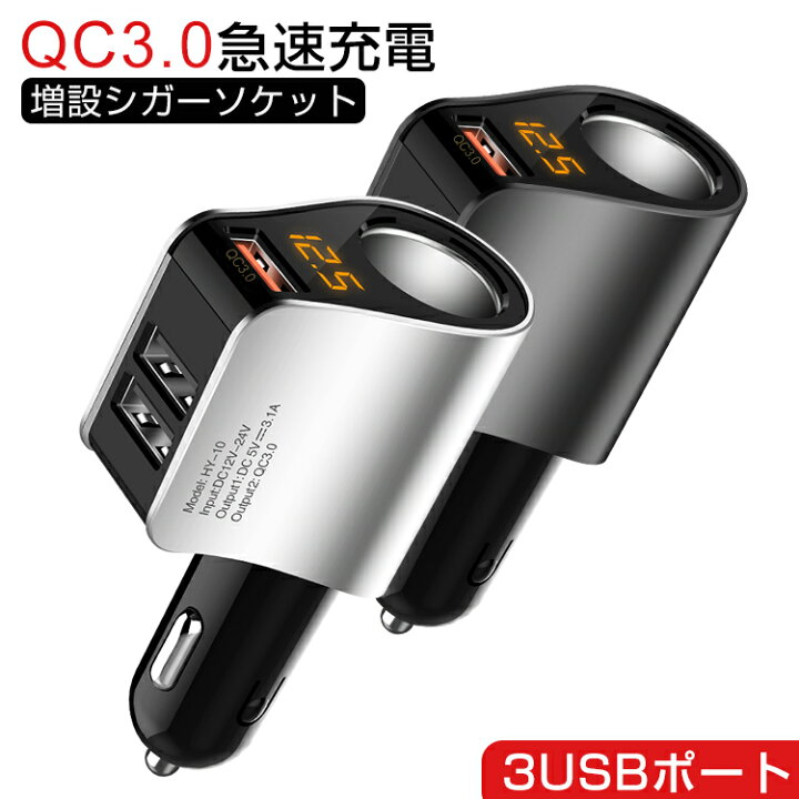 楽天市場 保証付 カーチャージャー シガーソケット Usb 3ポート 増設 車載 急速 充電 Qc3 0対応 電圧計 測定 表示 シガーライターソケット 3 1a 分配器 充電器 スマホ Iphone Android タブレット Ansin
