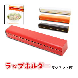 保証付 ラップホルダー マッグネット付き 22～30cm対応 キッチン収納 シンプル　ラップケース クッキングシート/アルミホイルも収納 ラップホルダー