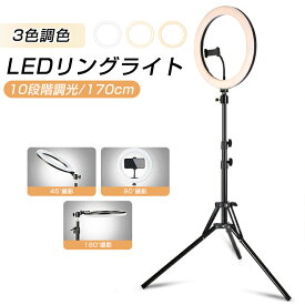 【保証付】 ledリングライト コンセント 三脚 撮影照明 10段階調光 3モード調色 170cm usb スマホ 撮影 ライト スマホ スタンド 撮影用 卓上 動画 写真 高さ調節 角度調整 ライト led 照明 調光 調色 自撮りライト 化粧 SNS 生放送 テレワーク リモート会議 YouTube TikTok