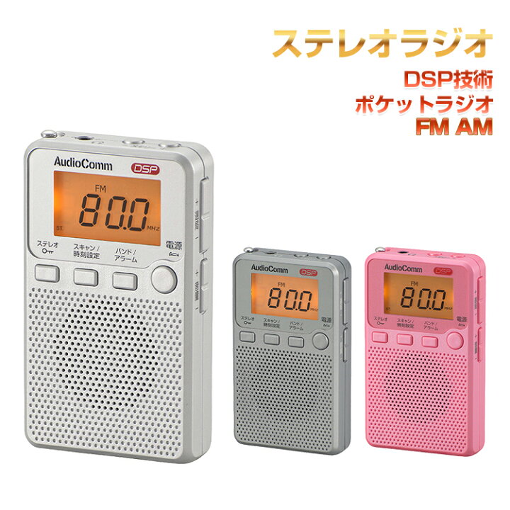 楽天市場 ポータブルラジオ Am Fm ラジオ 防災 小型 ラジオ おしゃれ 携帯ラジオ ポケットラジオ ワイドfm対応 Dsp ステレオ デジタル Fm ラジオ Am ラジオ 時計 アラーム スリープ Ansin