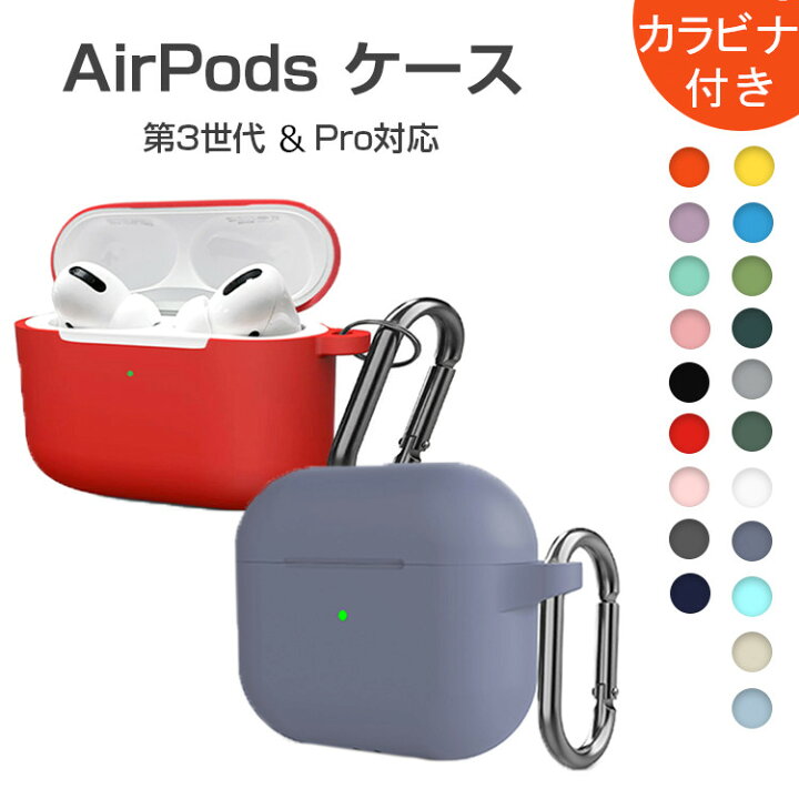 楽天市場】保証付 AirPods3 AirPodsPro ケース カバー シリコン カラビナ付き AirPods 3 case 3世代 AirPods Pro ケース 保護ケース エアーポッズ ケース 防塵 耐衝撃 キズ防止 Qi充電 イヤホンカバー おしゃれ : ANSIN 楽天市場】保証付 AirPods3 AirPodsPro ケース カバー シリコン カラビナ付き AirPods 3 case 3世代 AirPods Pro ケース 保護ケース エアーポッズ ケース 防塵 耐衝撃 キズ防止 Qi充電 イヤホンカバー おしゃれ : ANSIN