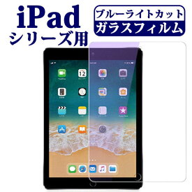 【保証付】 iPad 第9世代 iPad mini6 ガラスフィルム ブルーカット ipad 10.2インチ フィルム 目に優しい 強化ガラス 第8世代 第7世代 ガラスフィルム 保護フィルム iPad mini 6 ガラス フィルム iPad mini 8.3インチ アイパッド 液晶保護フィルム ブルーライトカット