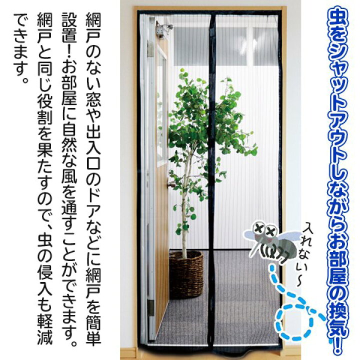 楽天市場 網戸 取り付け 簡単 玄関 網戸 カーテン マグネット 開閉式 ドア 網戸 網戸カーテン メッシュ 風通し 玄関 ベランダ 用 カーテン 蚊帳カーテン 虫よけ 防虫 蚊 ハエ 侵入防止 ネット 簡単設置 工事不要 手洗い洗濯ok Ansin