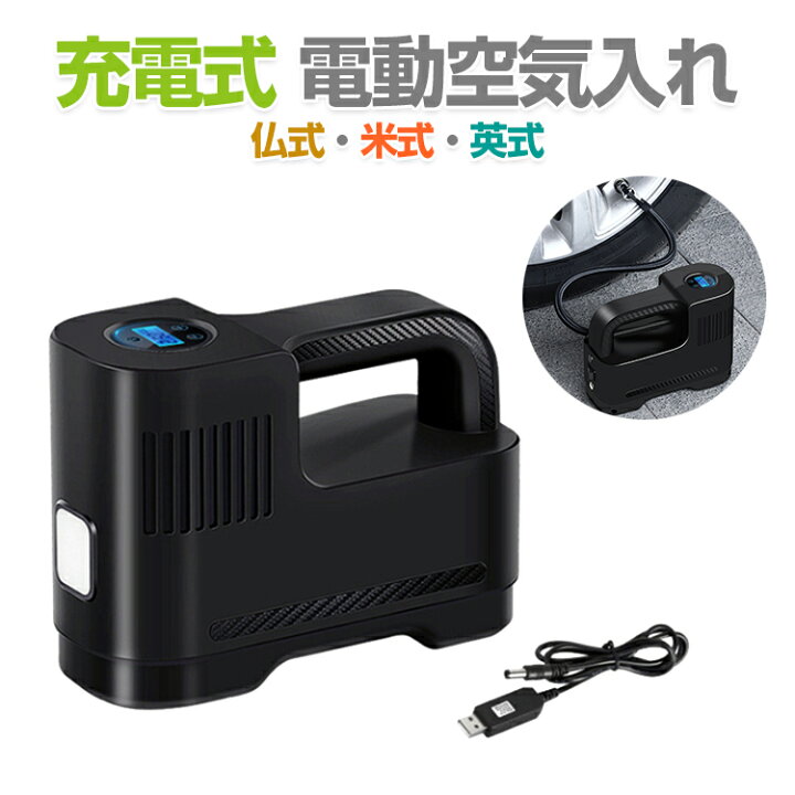 楽天市場 空気入れ 電動 自転車 自動車用 おすすめ 電動空気入れ 自転車 Usb 充電式 バイク 自転車 空気入れ 電動 携帯 仏式 米式 英式 電動 自転車 満タン自動停止機能付き コードレス 電動エアーポンプ充電式 屋外 家 アウトドア ボール プール 浮き輪 電動 バイク 車 風船