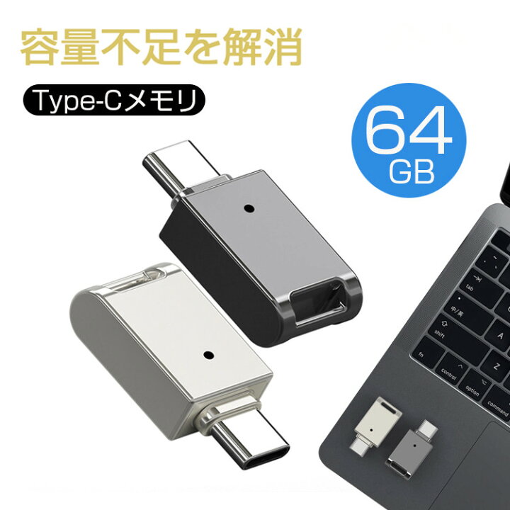 楽天市場 保証付 Usbメモリ 64gb Usbメモリ スマホ Typec 小型 大容量 高速データ転送 容量不足解消 Usbメモリ Type C タイプc 軽量 アプリ不要 Usbメモリ スマホ タブレット パソコン など対応 キーバックル付き 携帯便利 Ansin