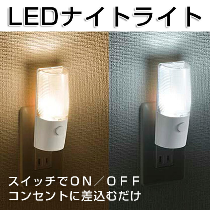 楽天市場 Ledライト ナイトライト フットライト コンセント フットライト 寝室 おしゃれ スイッチ式 常夜灯 足元灯 屋内 安全灯 補助灯 寝室 廊下 玄関 簡単設置 インテリア 橙色 白色led オーム電機 Ohm Ansin