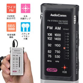 保証付 ラジオ 小型 防災 おしゃれ AM/FM ライターサイズ 携帯ラジオ ポケットラジオ 高感度 小型 ステレオ イヤホン 付き 防災ラジオ 乾電池 ステレオ ワイドFM対応 FM ラジオ AM ラジオ コンパクト 防災グッズ 持ち運び オーム電機