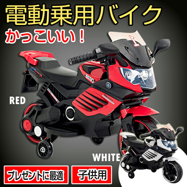 楽天市場 電動乗用バイク 電動バイク 子供用 充電式 乗用玩具 電動 子供用 キッズバイク レーシングバイク バイクプレゼントに最適 かっこいい プレゼント レッド ホワイト Ansin