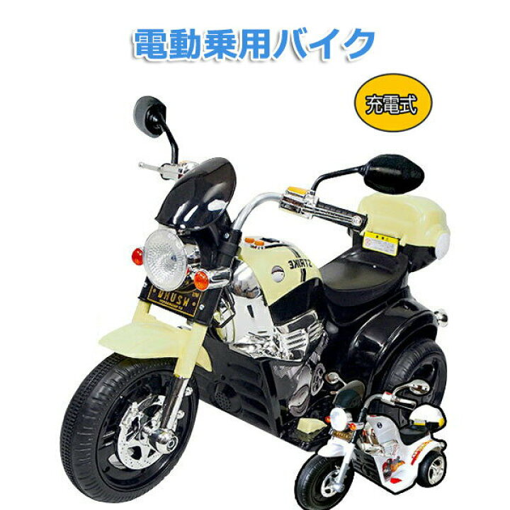 楽天市場】保証付 電動乗用バイク 充電式 電動バイク 子供用 乗用玩具 