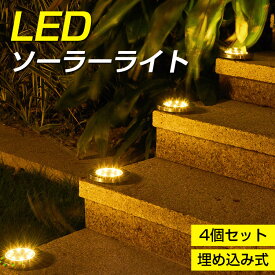 保証付 4個セット ソーラーライト 屋外 防水 埋め込み 明るい 置き型 8LED ガーデンライト ソーラー 屋外 自動点灯 led おしゃれ 埋め込み式 センサーライト 屋外 ソーラー LED 置くだけ LEDソーラーライト LEDガーデンライト 庭 芝生 玄関 照明 外灯 花壇 ソーラー充電