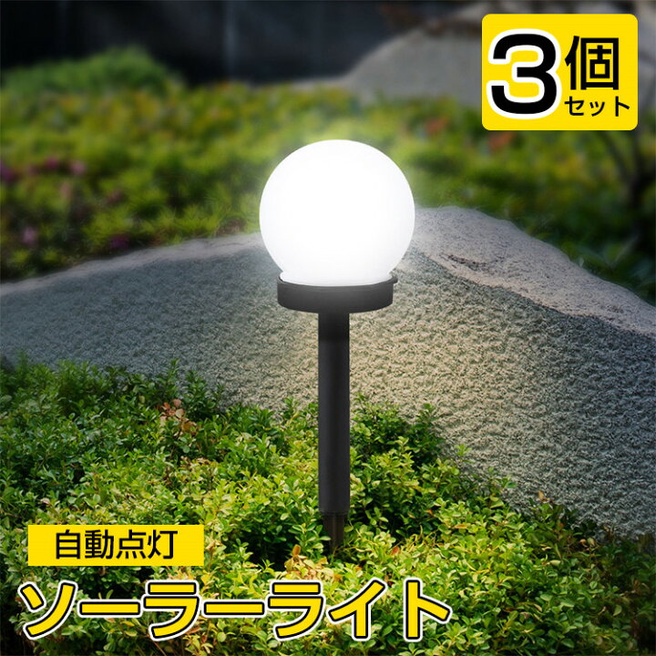 楽天市場】【保証付】】【3個セット】ソーラーライト 屋外 防水 明るい 
