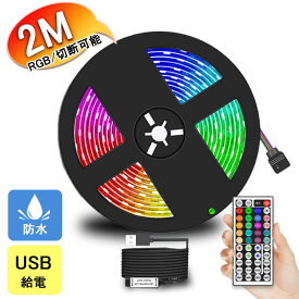 【保証付】 LEDテープライト usb リモコン 車 2m RGB 切断可能 led テープライト 防水 調光 調色 間接照明 寝室 壁 LEDテープ USB ライト クローゼット 車内 イルミネーション led 屋内 部屋 廊下 棚下 階段 足元灯 店舗 飾り ショーケース 照明器具 折り曲げ おしゃれ