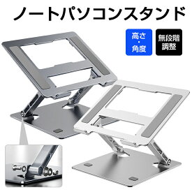 【保証付】ノートパソコンスタンド 薄型 省スペース PCスタンド 折りたたみ 高さ/角度調整可能 人間工学設計 滑り止め付き アルミ合金製 ノートパソコン スタンド無段階調整 パソコンスタンド タブレットスタンド ノートPC スタンド 持ち運び コンパクト Macbook iPad kindle