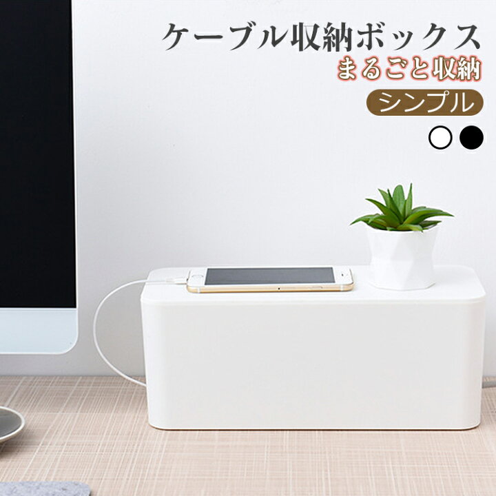 楽天市場 保証付 ケーブルボックス コードケース 収納ボックス フタ付き おしゃれ 配線収納 電源 タップ 収納 テーブルタップボックス ケーブル コード 収納 隠し リビング オフィス 部屋 整理 Ansin