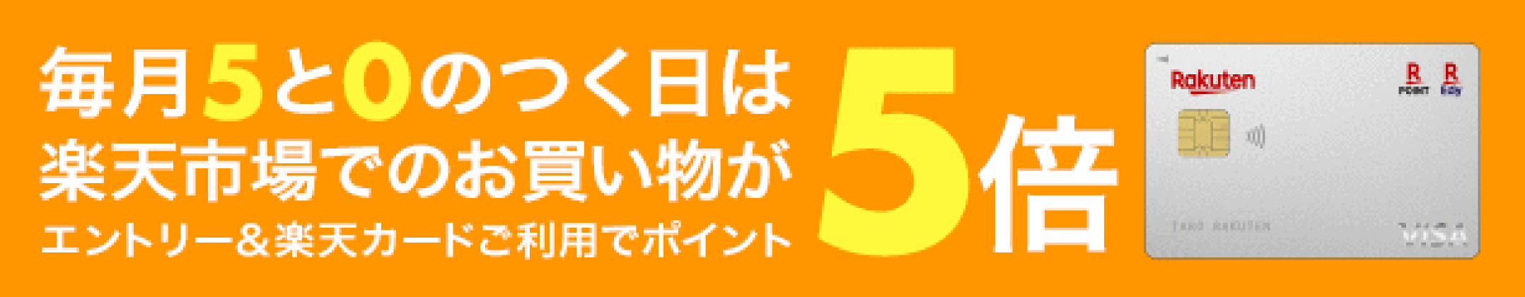 毎月5と0の付く日は　楽天カードご利用でポイント5倍