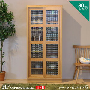 食器棚 80cm Gタイプ カップボード 本棚 書棚 カラー ブラウン ウォールナット色 サイズ 幅 80 奥行44 高さ175 cm 生産国 国産 日本製 完成品 主素材 無垢材 アルダー 北欧 ダイニングボード キッ