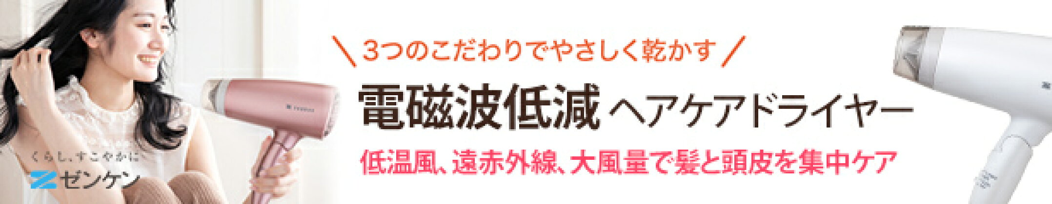 電磁波低減ヘアケアドライヤー