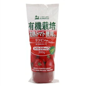 創健社 有機栽培完熟トマト使用 トマトケチャップ 300g【メール便不可】【1梱包4袋までコンパクト便OK】