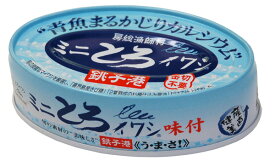 千葉産直　ミニとろイワシ・味付　1箱（30缶入）【送料無料(北海道・沖縄除く）】【メール便・コンパクト便不可】