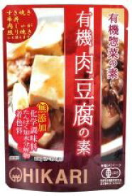 ヒカリ 有機肉豆腐の素【メール便不可】【10袋までコンパクト便OK】