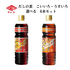 選べる6本セット！チョーコー醤油 京風だしの素うすいろ880mlだしの素こいいろ880ml【無添加】【メール便・コンパクト便不可】【チョーコー】
