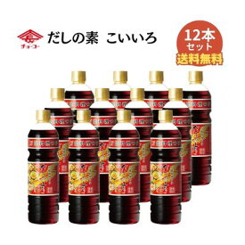 チョーコー醤油 だしの素こいいろ880ml（12本セット）【メール便・コンパクト便不可】【チョーコー】