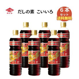 チョーコー醤油 だしの素こいいろ 880ml（6本セット）【メール便・コンパクト便不可】【チョーコー】