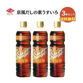 チョーコー醤油 京風だしの素うすいろ　880ml（3本セット）【メール便・コンパクト便不可】【チョーコー】【和洋中に使える】