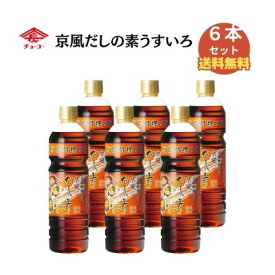 チョーコー醤油 京風だしの素うすいろ　(880mlx6本）【チョーコー】【和洋中に使える】